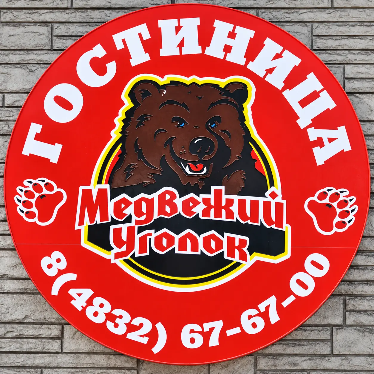 Гостиница Медвежий уголок